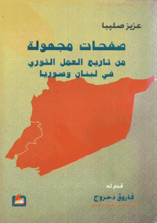 صفحات مجهولة من تاريخ العمل الثوري في لبنان وسوريا