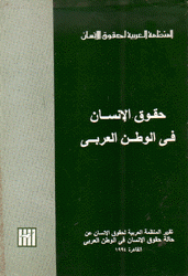 حقوق الإنسان في الوطن العربي تقرير 1994