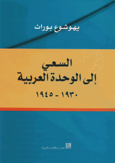 السعي إلى الوحدة العربية 1930 - 1945