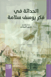 الحداثة في فكر يوسف سلامة
