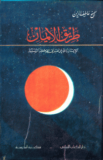 طريق الإيمان