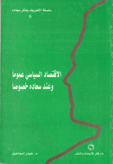 الإقتصاد السياسي عموما وعند سعاده خصوصا