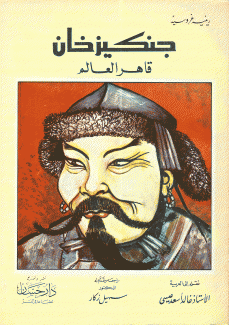 جنكيز خان قاهر العالم