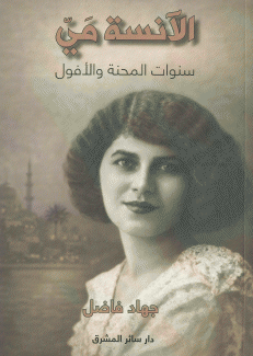 الآنسة مي سنوات المحنة والأفول