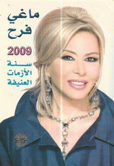 ماغي فرح 2009 سنة الأزمات العنيفة