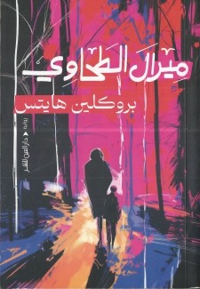 بروكلين هايتس