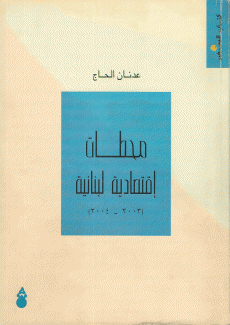 محطات إقتصادية لبنانية  2003 - 2004