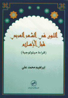 اللون في الشعر العربي قبل الإسلام قراءة ميثولوجية