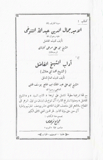 الأمير جمال الدين عبد الله التنوخي