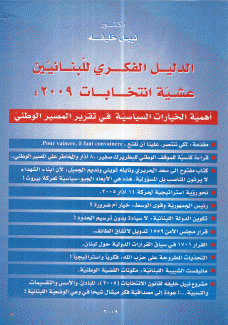الدليل الفكري للبنانيين عشية إنتخابات 2009