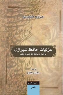 غزليات حافظ شيرازي