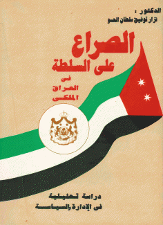 الصراع على السلطة في العراق الملكي
