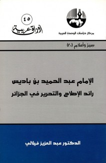 الإمام عبد الحميد بن باديس رائد الإصلاح والتحرير في الجزائر