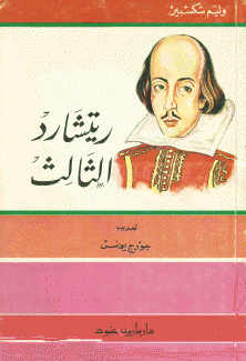 ريتشارد الثالث