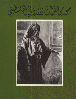 صور من التراث الأردني الفلسطيني