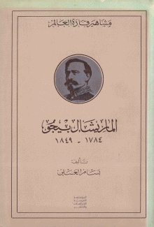 الماريشال بيجو 1784-1849