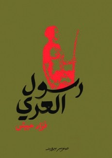 رسول العري