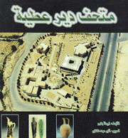 متحف دير عطية