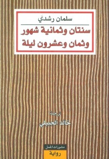 سنتان وثمانية شهور وثمان وعشرون ليلة