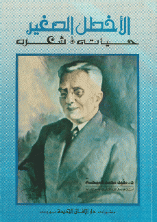 الأخطل الصغير حياته وشعره