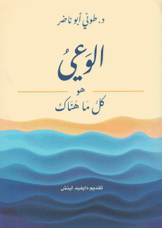 الوعي هو كل ما هناك
