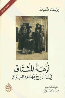 نزهة المشتاق في تاريخ يهود العراق