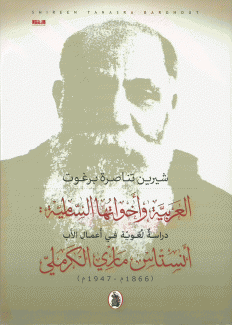 العربية وأخواتها السامية