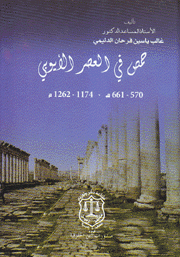 حمص في العصر الأيوبي 570 - 661ه 1174 - 1262م