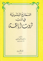 النماذج البشرية في أدب ثروت أباظة