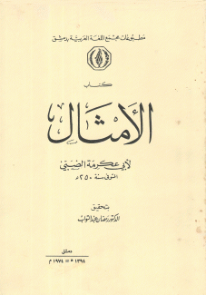 كتاب الأمثال