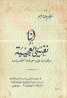 أنا نفسي العجيبة