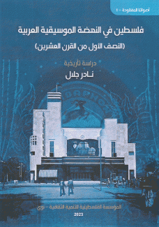 فلسطين في النهضة الموسيقية العربية 