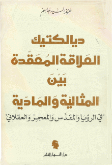 ديالكتيك العلاقة المعقدة بين المثالية والمادية