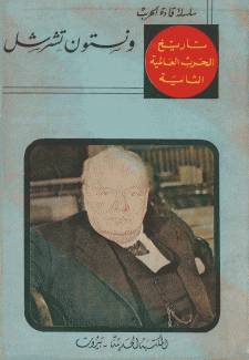 ونستون تشرشل