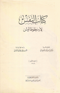 كتاب النفس