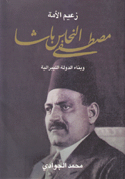 زعيم الأمة مصطفى النحاس باشا وبناء الدولة الليبرالية