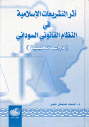 أثر التشريعات الإسلامية في النظام القانون السوداني