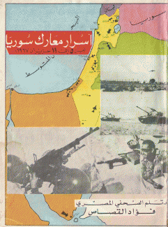 أسرار معارك سورية من 5 إلى 11 حزيران 1967