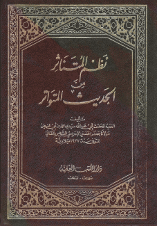 نظم المتناثر من الحديث المتواتر