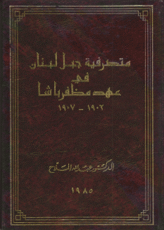 متصرفية جبل لبنان في عهد مظفر باشا