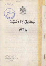 الوثائق الأردنية 1968