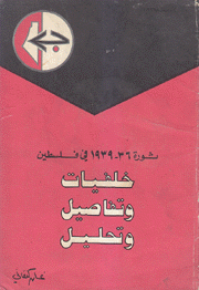 خلفيات وتفاصيل وتحليل ثورة 36 - 1939 في فلسطين