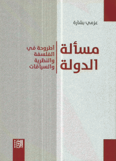 مسألة الدولة
