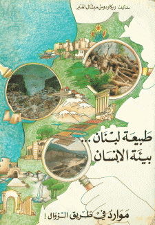 طبيعة لبنان بيئة الإنسان