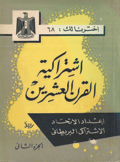 إشتراكية القرن العشرين ج2