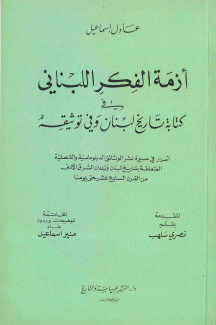 أزمة الفكر اللبناني في كتابة تاريخ لبنان وفي توثيقه