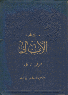 كتاب الأمالي