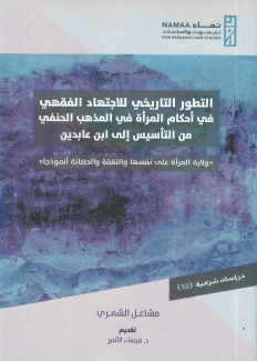 التطور التاريخي للإجتهاد الفقهي في أحكام المرأة في المذهب الحنفي من التأسيس إلى ابن عابدين
