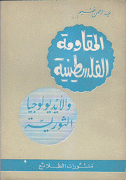 المقاومة الفلسطينية والأيدلوجيا الثورية