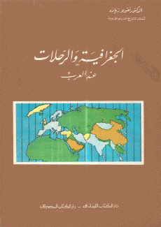 الجغرافية والرحلات عند العرب